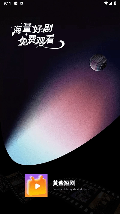 黄金短剧手机版(2)
