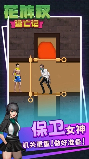 解救花裤衩手机版2