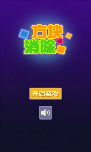 方块消除汉化版1