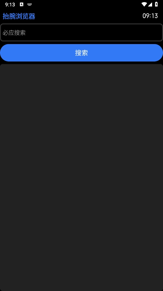 抬腕浏览器手机版(1)