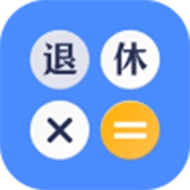 退休计算器