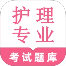 护理专业知识鸣题库
