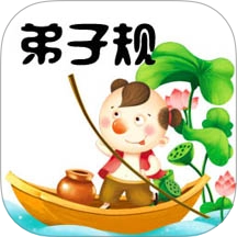 弟子规经典版下载-弟子规软件下载