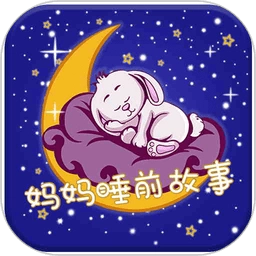 妈妈睡前故事