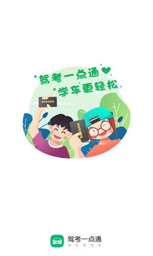 驾考一点通(1)