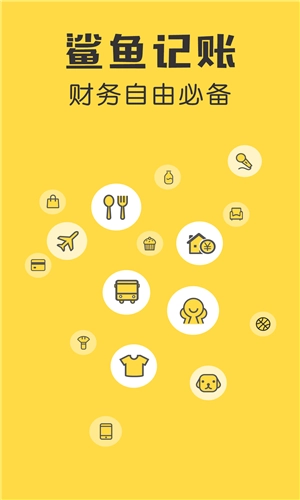 鲨鱼记账最新版(1)