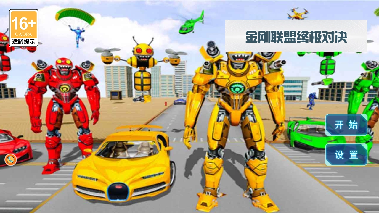 金刚联盟终极对决图1