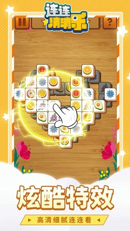 连连消消乐游戏图2