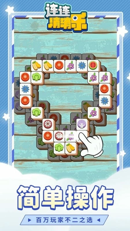 连连消消乐游戏图3