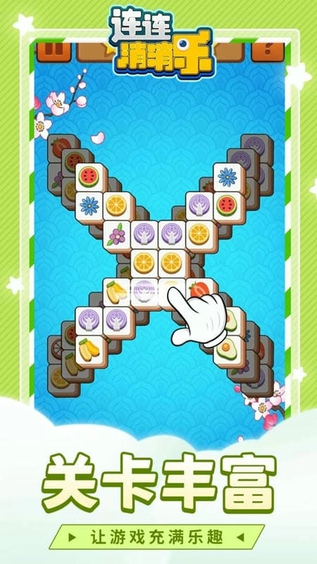连连消消乐游戏图4