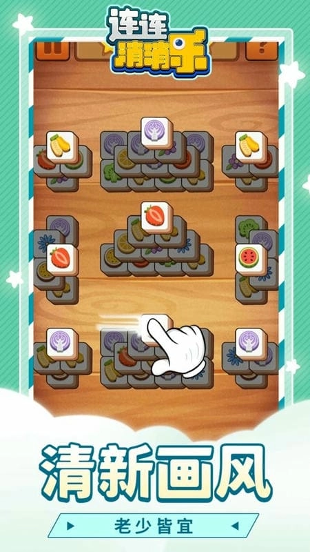 连连消消乐游戏图1