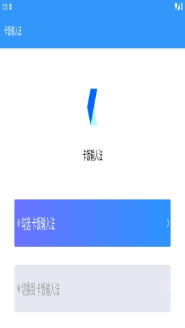 卡饭输入法手机版