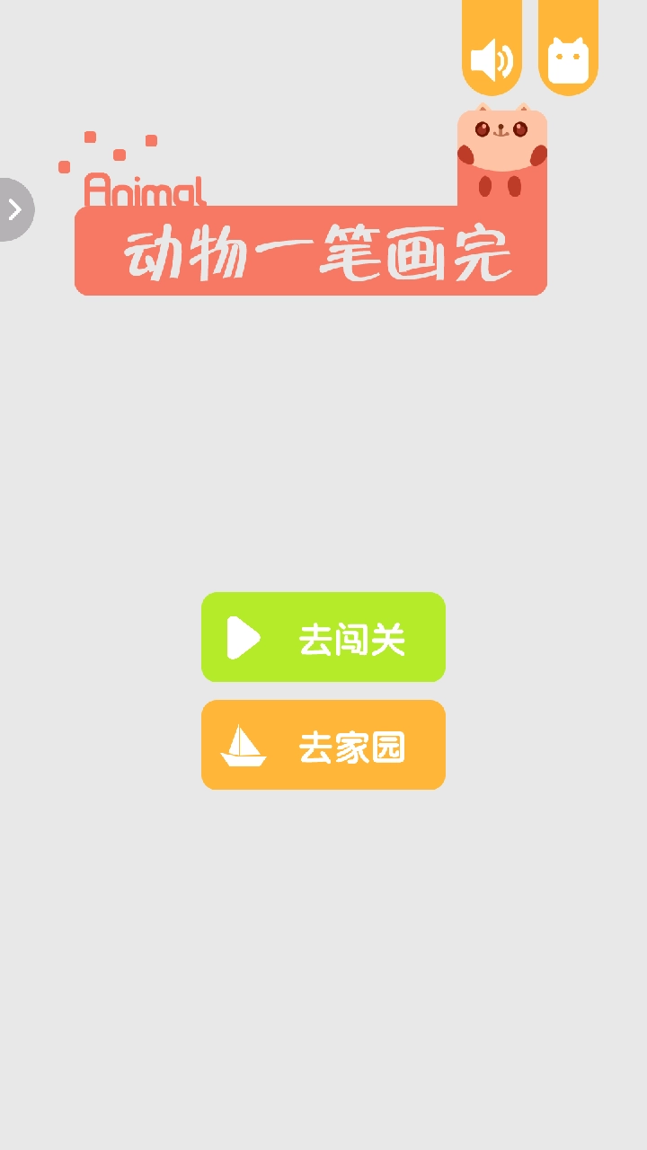 动物一笔画完版图1