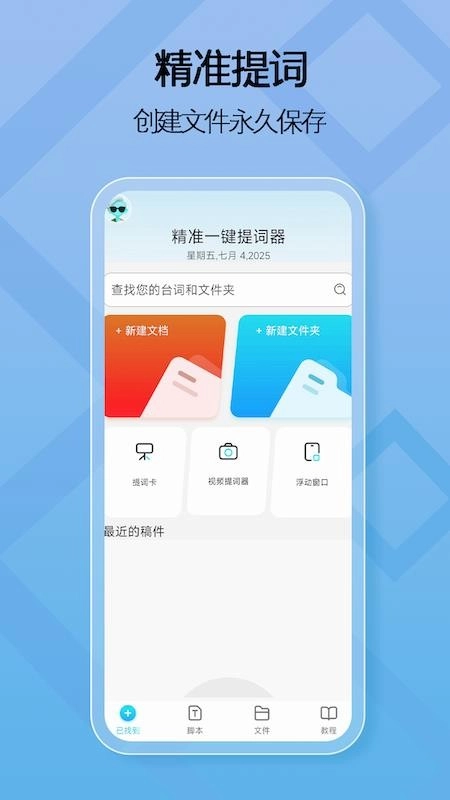 精准一键提词器