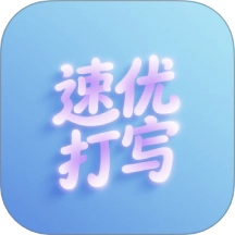 速优打字