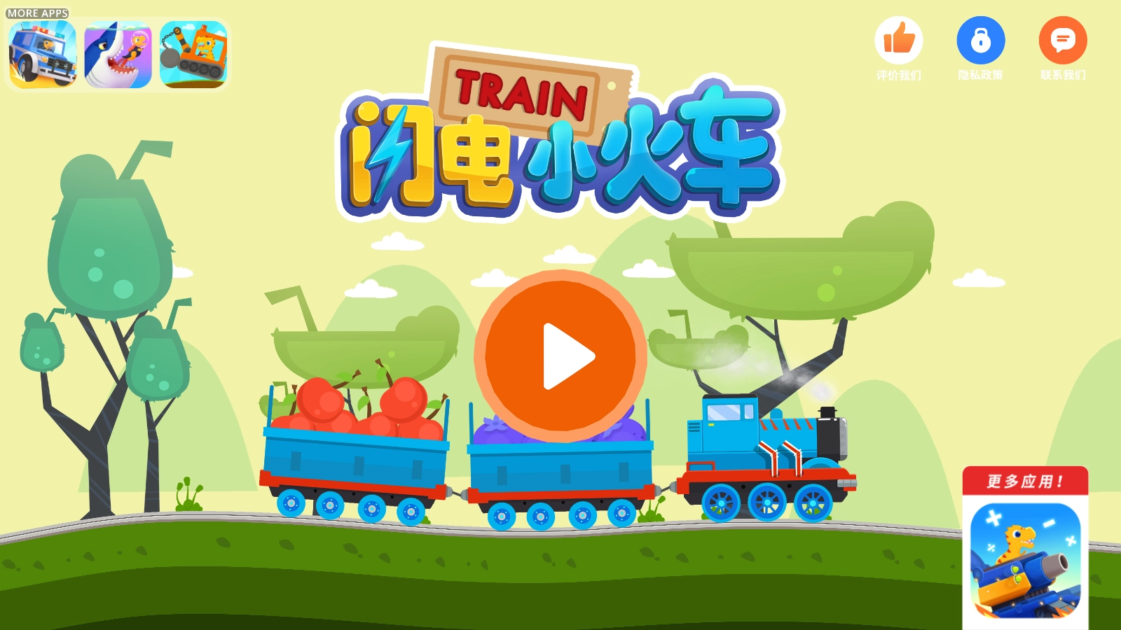 闪电小火车游戏