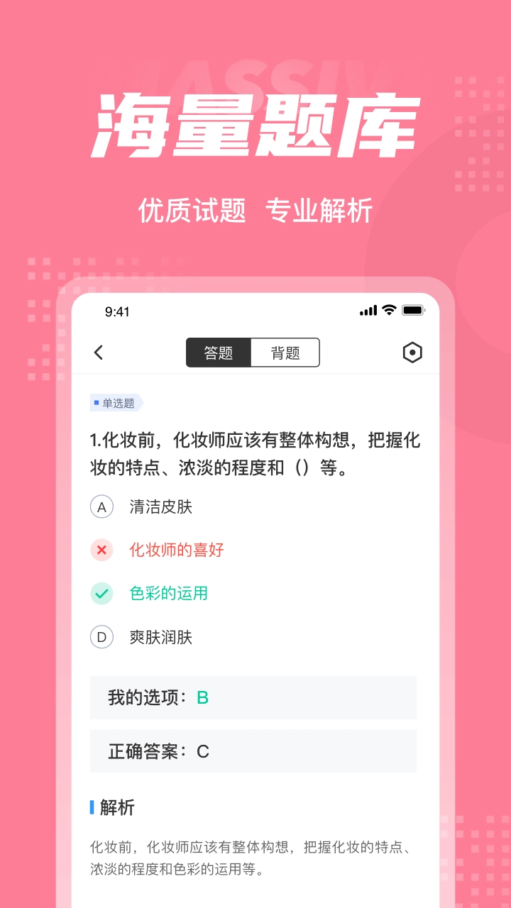 化妆师考试聚题库软件图3