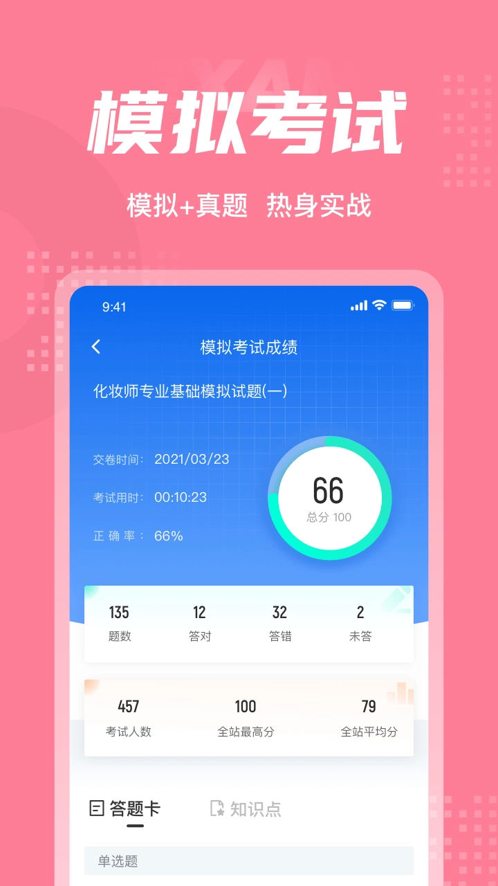 化妆师考试聚题库软件图1