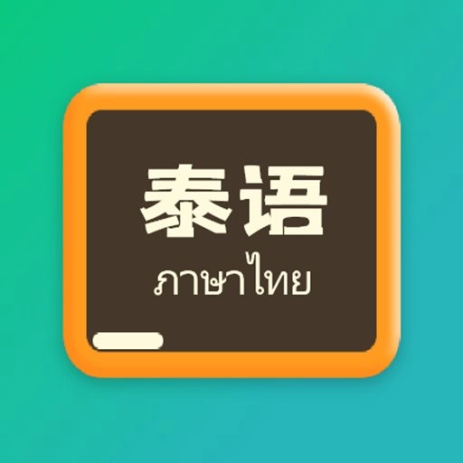 泰语翻译官正版