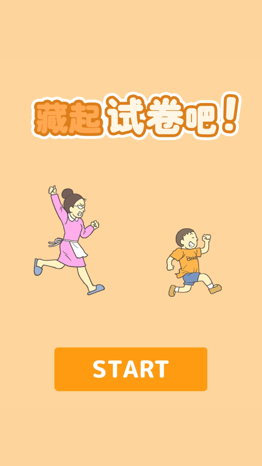 藏起试卷吧游戏