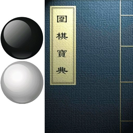 围棋宝典最新版