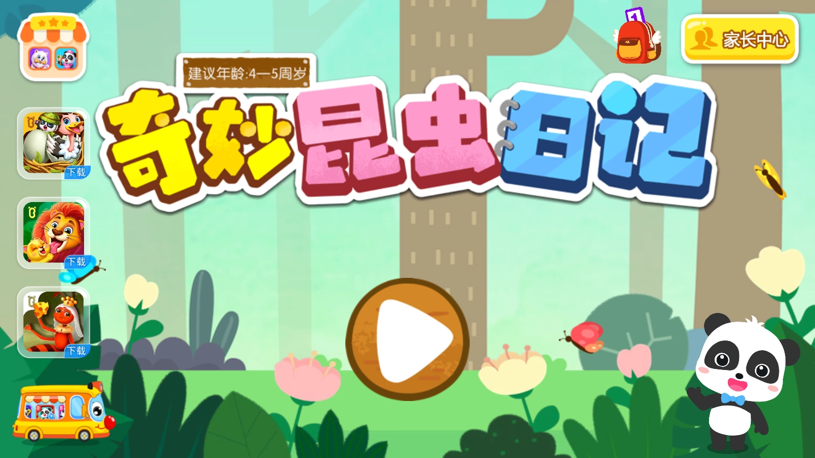 奇妙昆虫日记游戏