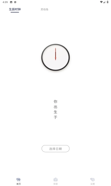 生辰时钟免费版