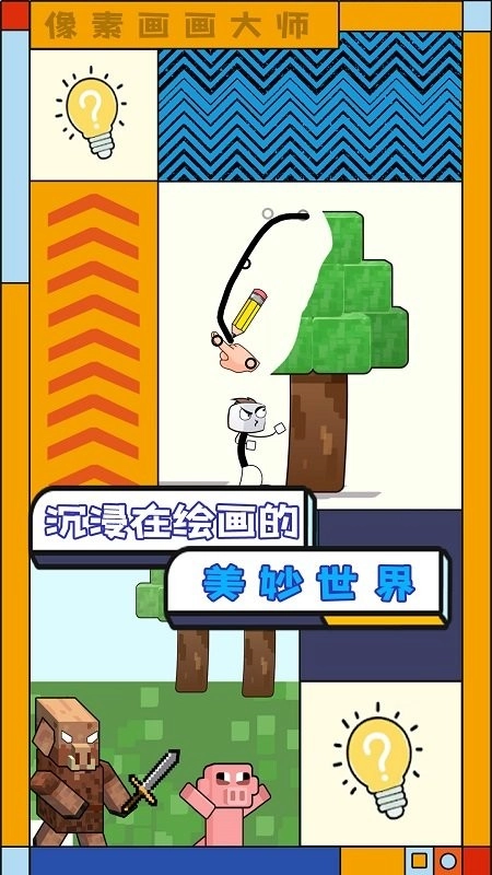 像素画画大师图1