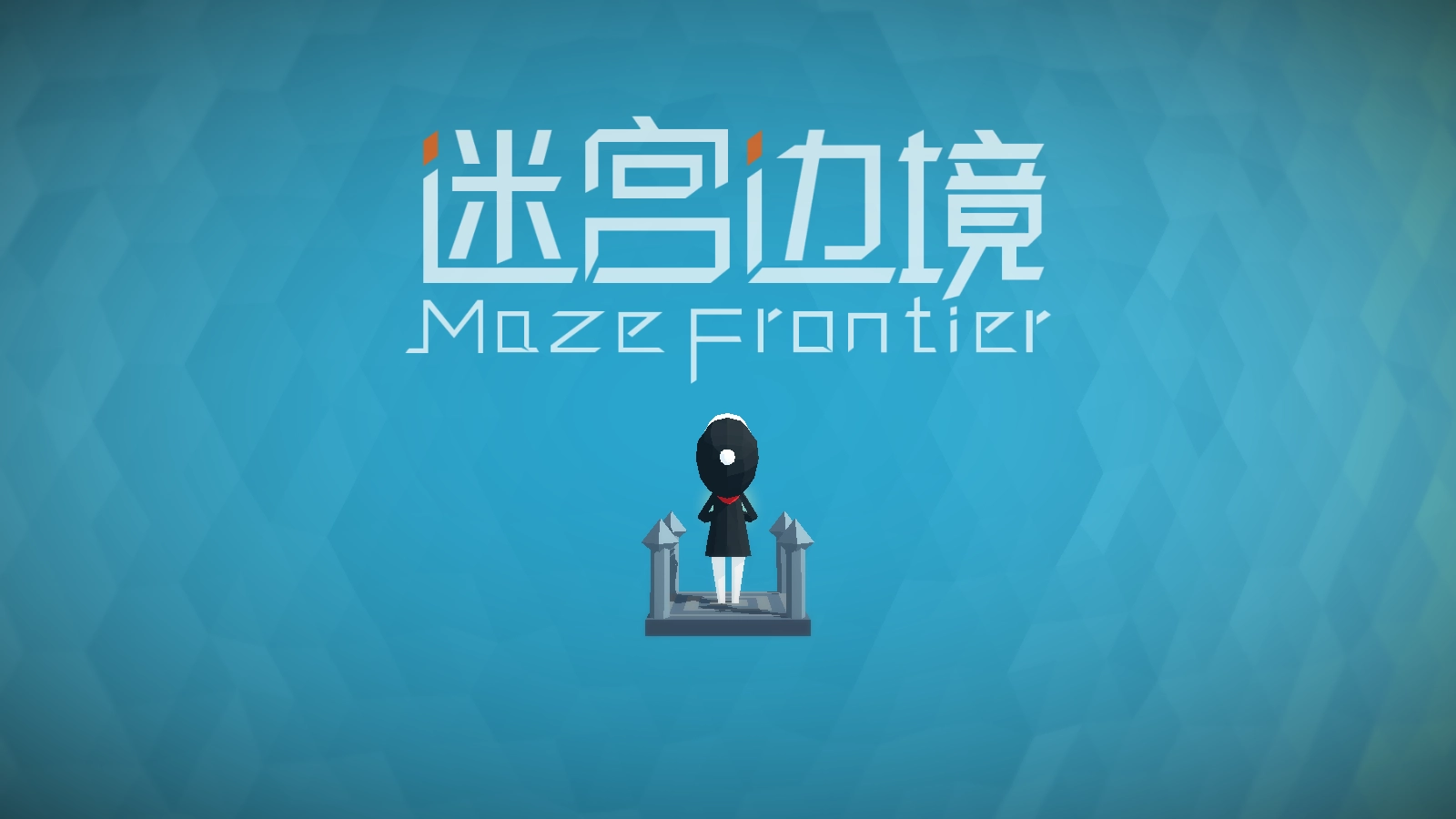 迷宫边境游戏图1