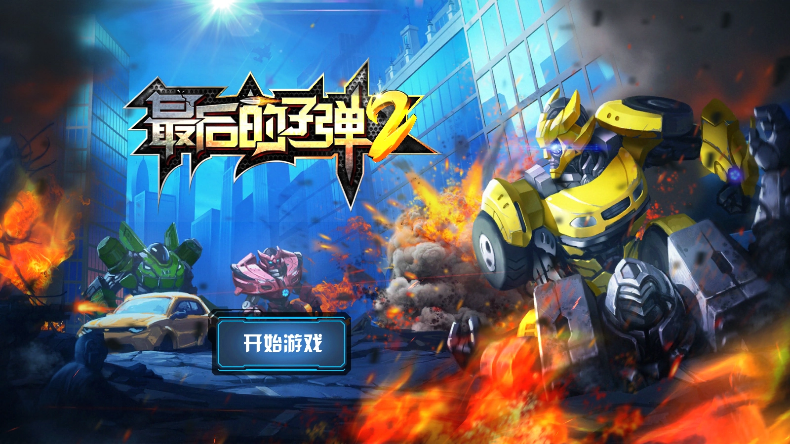 最后的子弹2游戏图1