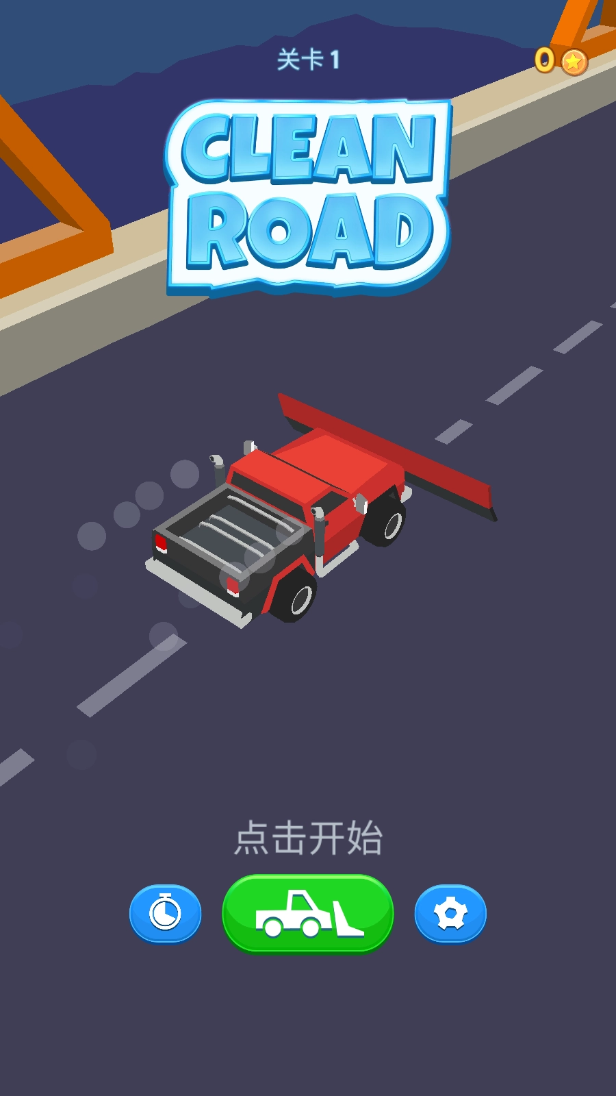 清洁道路游戏图1