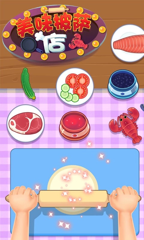 美味披萨店手机版