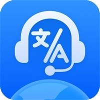 全球语音翻译免费版