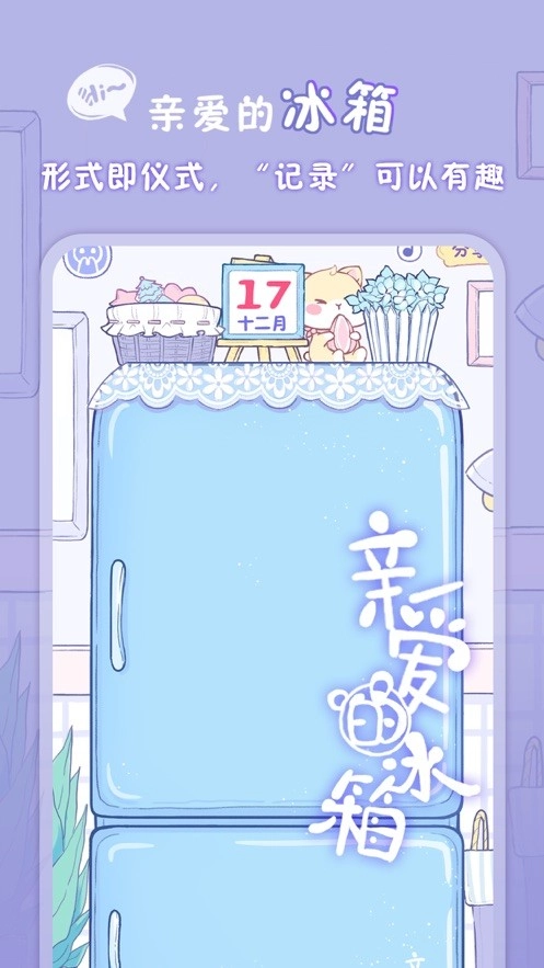 亲爱的冰箱免费版