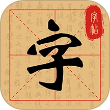 练字字帖临摹