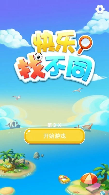 快乐找不同截图0