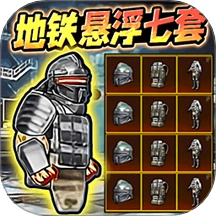 地铁逃生悬浮七套