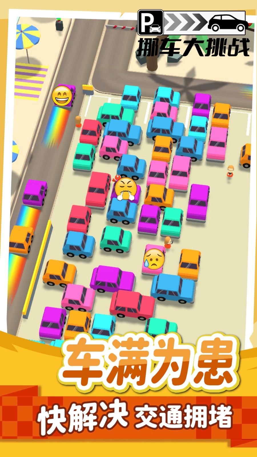 挪车不能停游戏图1