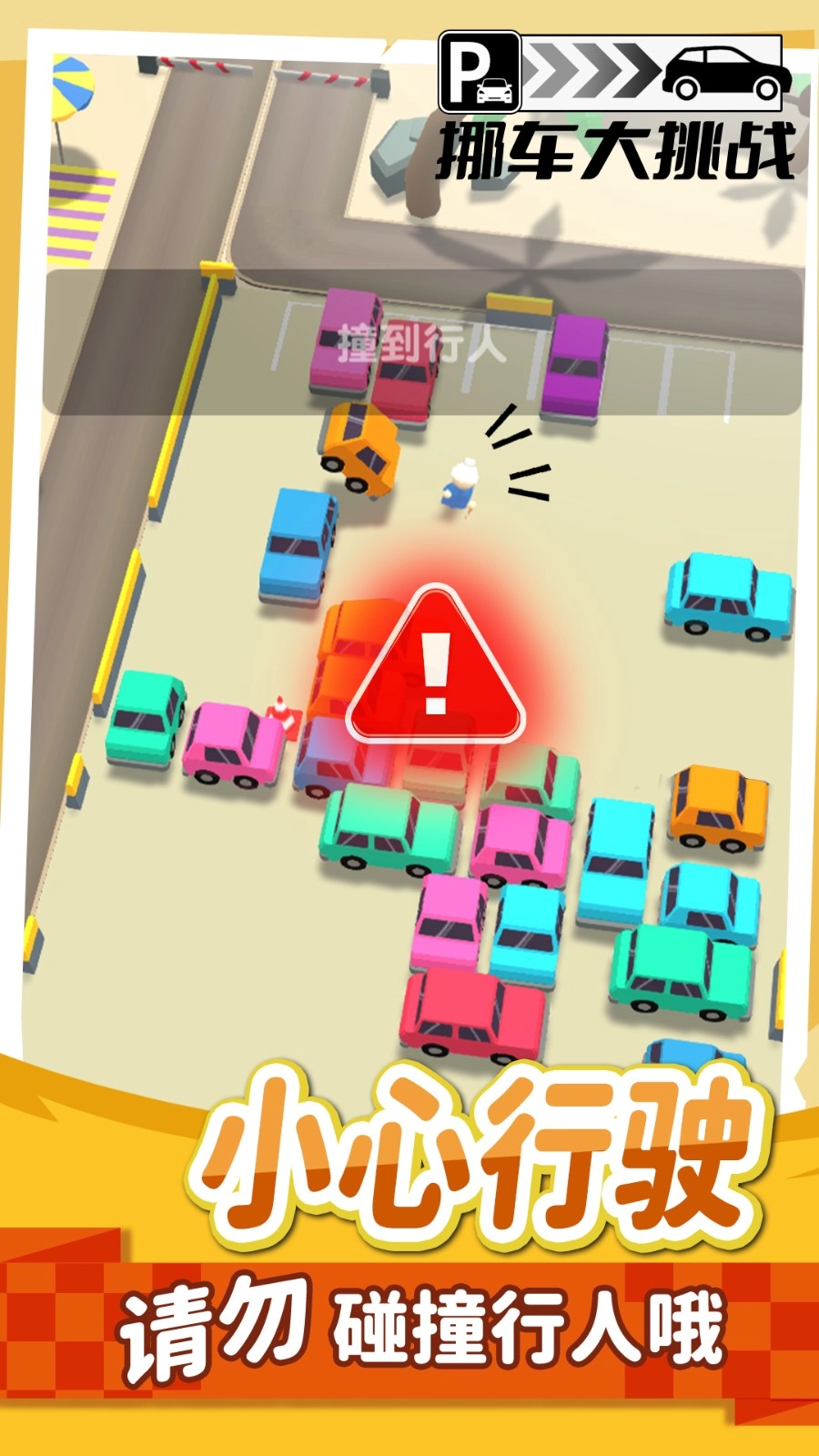 挪车不能停游戏图5