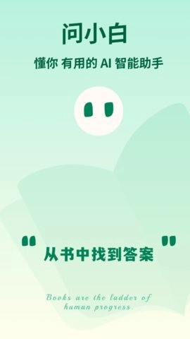 问小白-图1
