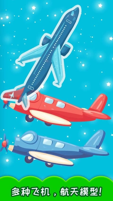 儿童飞机拼图(2)