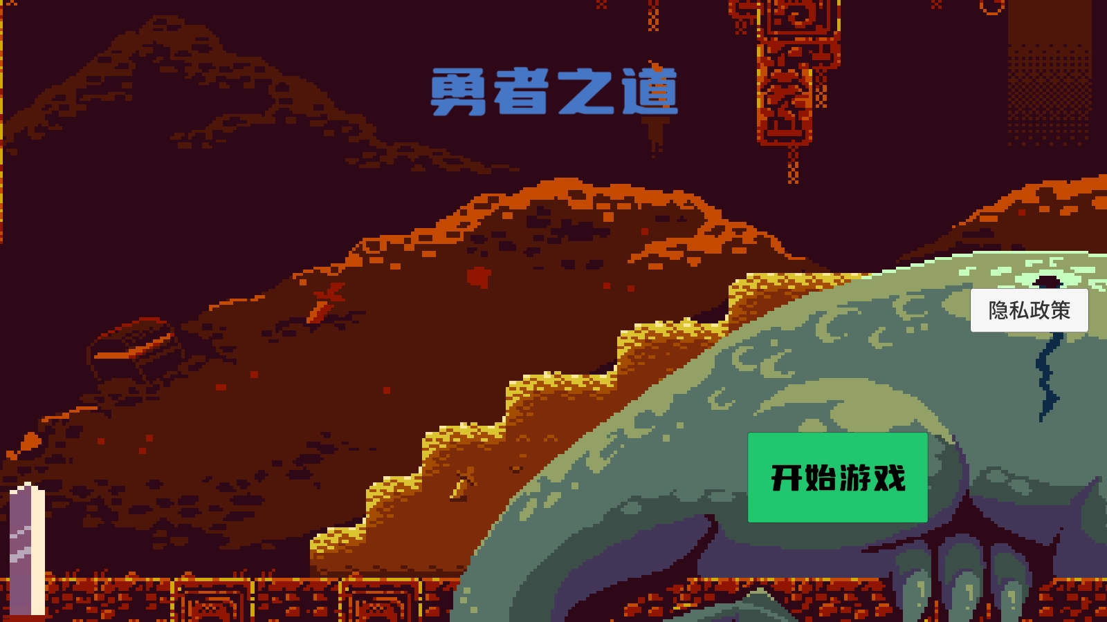 勇者之道游戏图1