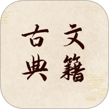 古文典籍软件
