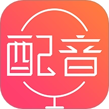 配音神器免费版