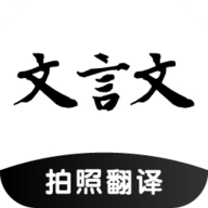 古文翻译器免费版