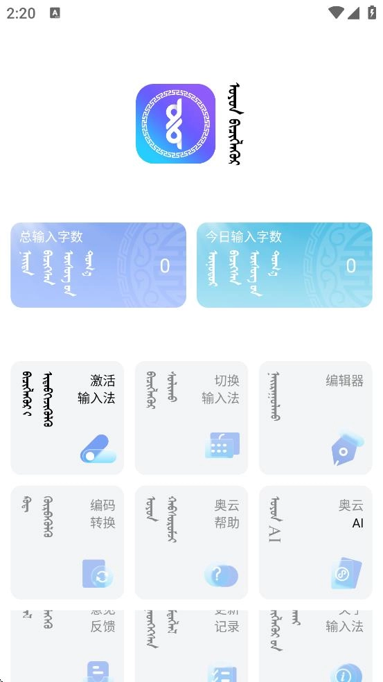 奥云蒙古文输入法最新版图3