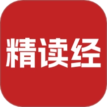 精读经