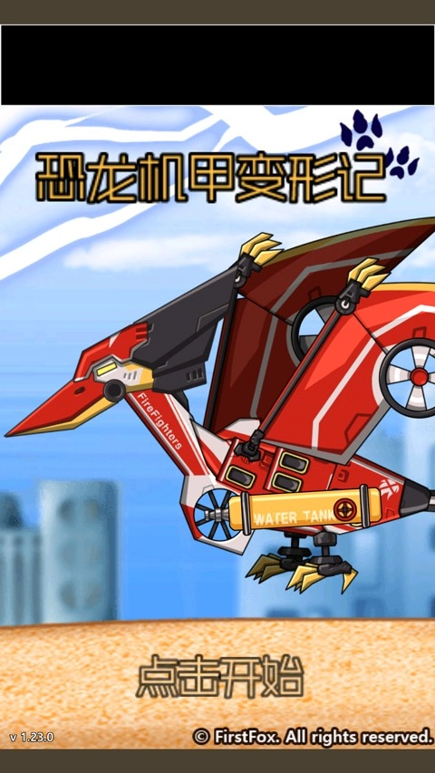 恐龙机甲变形记最新版图1