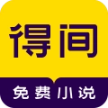 得间小说免费版