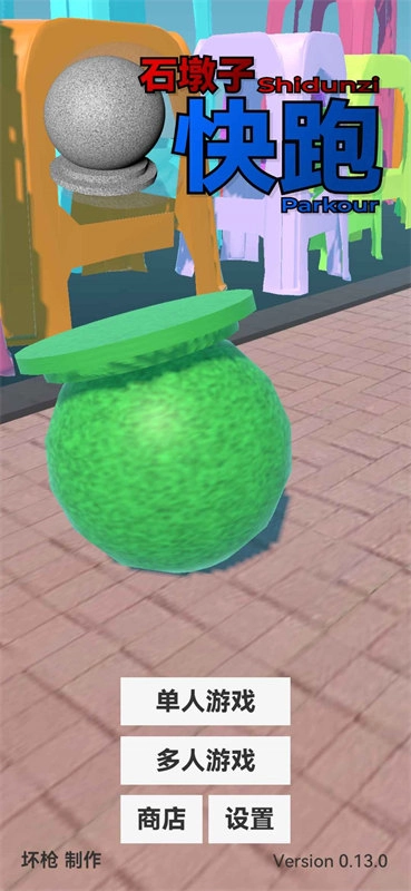 石墩子快跑游戏图1